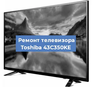 Замена материнской платы на телевизоре Toshiba 43C350KE в Ижевске